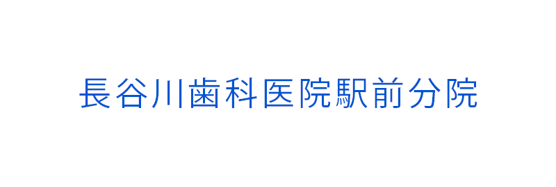 長谷川歯科医院駅前分院