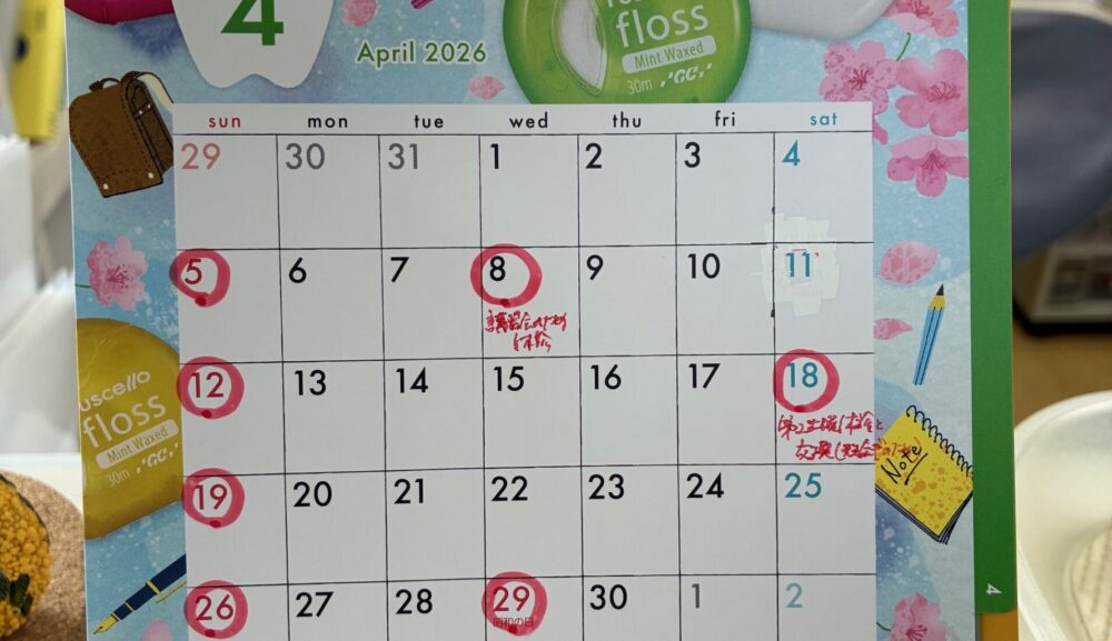 4月の診療日、休診日