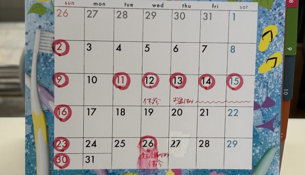 8月診療日、休診日