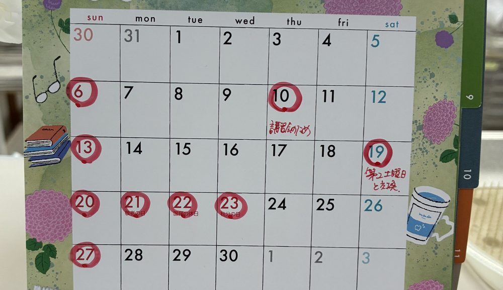 9月の診療日、休診日