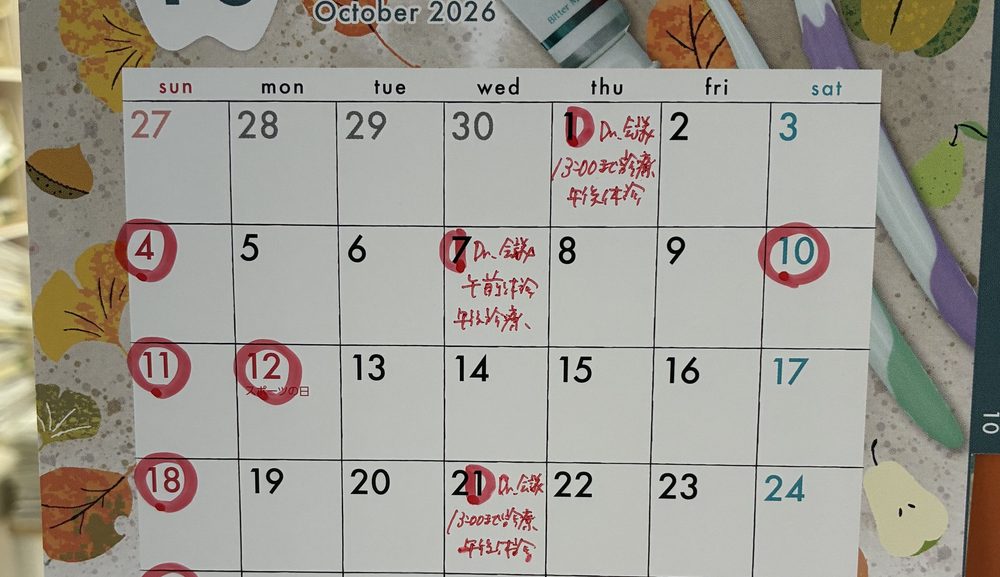 10月の診療日、休診日